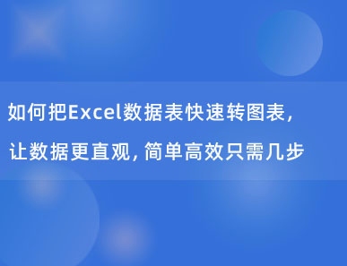 如何把Excel数据表快速转图表，让数据更直观，简单高效只需几步